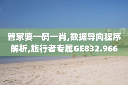 管家婆一码一肖,数据导向程序解析,旅行者专属GE832.966