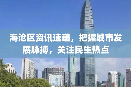 海沧区资讯速递，把握城市发展脉搏，关注民生热点