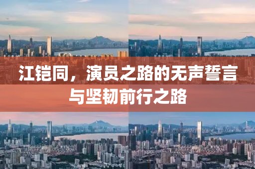 江铠同，演员之路的无声誓言与坚韧前行之路