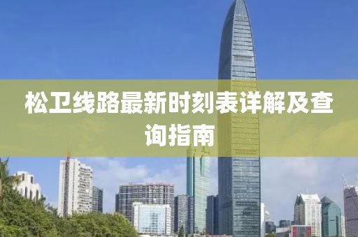 松卫线路最新时刻表详解及查询指南