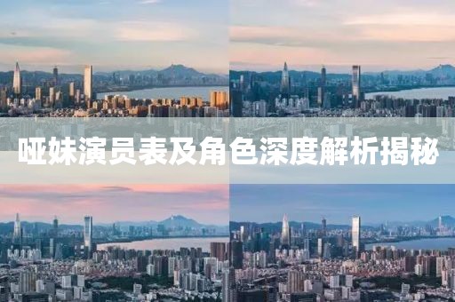 哑妹演员表及角色深度解析揭秘