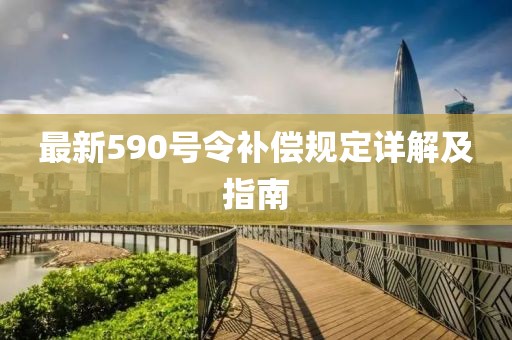最新590号令补偿规定详解及指南
