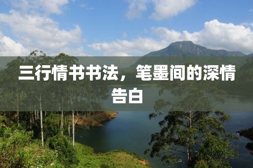 三行情书书法，笔墨间的深情告白