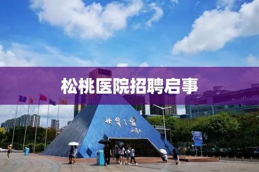 松桃医院招聘启事