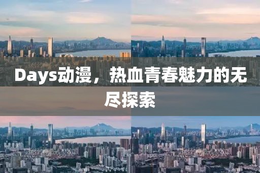 Days动漫，热血青春魅力的无尽探索
