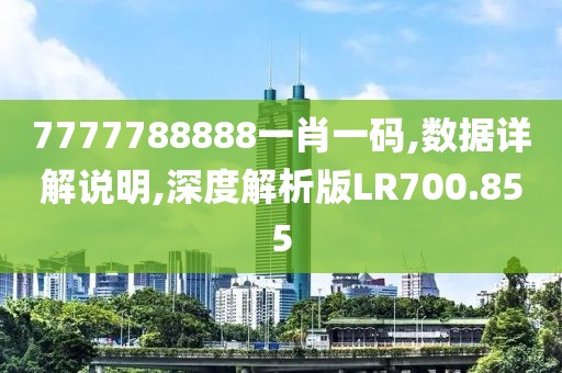 7777788888一肖一码,数据详解说明,深度解析版LR700.855