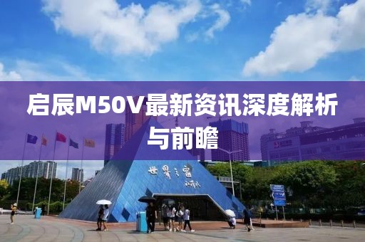 启辰M50V最新资讯深度解析与前瞻