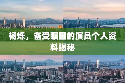 杨烁，备受瞩目的演员个人资料揭秘
