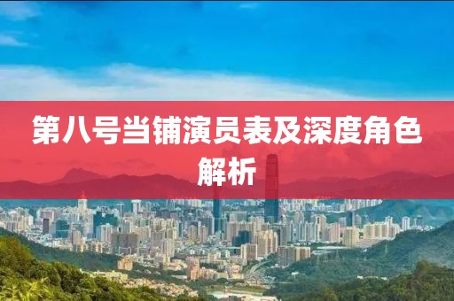 第八号当铺演员表及深度角色解析