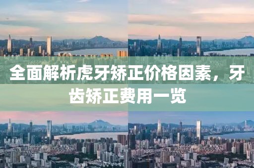 全面解析虎牙矫正价格因素，牙齿矫正费用一览