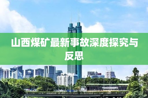 山西煤矿最新事故深度探究与反思