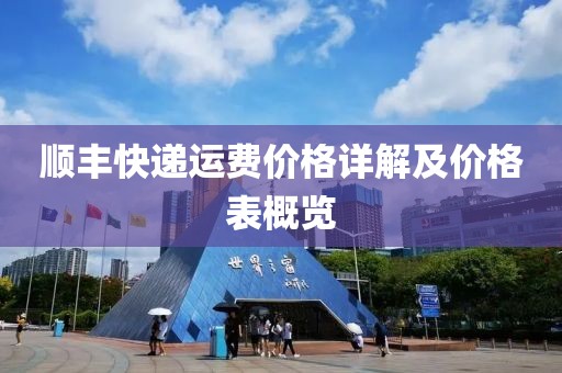 顺丰快递运费价格详解及价格表概览
