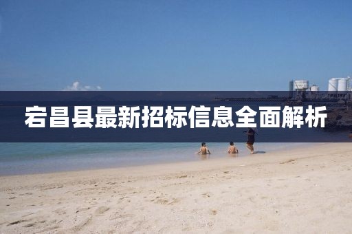 宕昌县最新招标信息全面解析