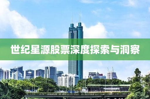 世纪星源股票深度探索与洞察