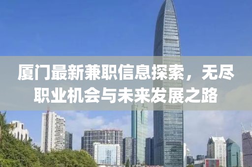厦门最新兼职信息探索，无尽职业机会与未来发展之路