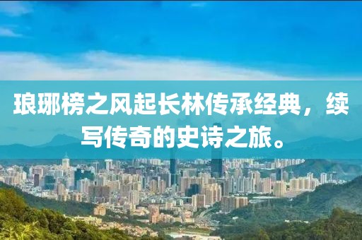琅琊榜之风起长林传承经典，续写传奇的史诗之旅。