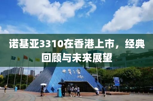 诺基亚3310在香港上市，经典回顾与未来展望