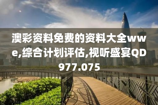 澳彩资料免费的资料大全wwe,综合计划评估,视听盛宴QD977.075