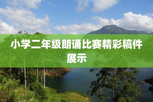 小学二年级朗诵比赛精彩稿件展示