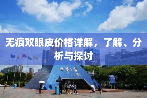 无痕双眼皮价格详解，了解、分析与探讨