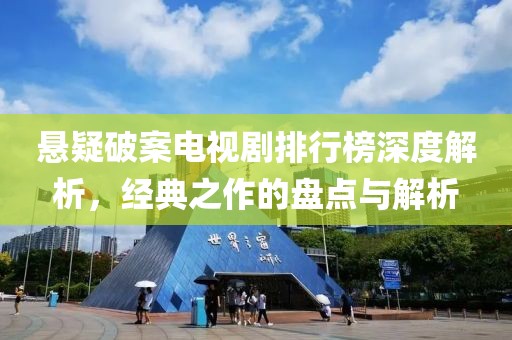 悬疑破案电视剧排行榜深度解析，经典之作的盘点与解析