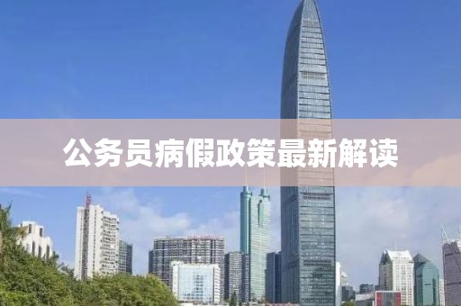 公务员病假政策最新解读