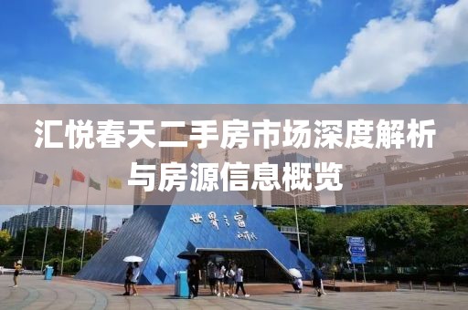 汇悦春天二手房市场深度解析与房源信息概览