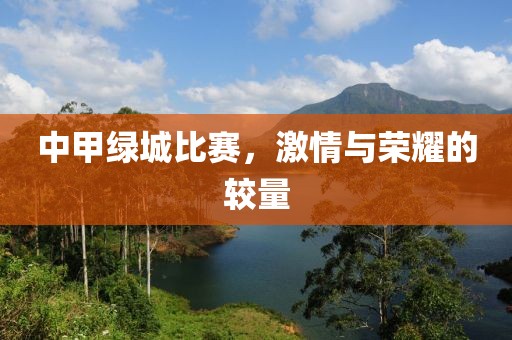 中甲绿城比赛，激情与荣耀的较量
