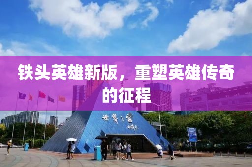 铁头英雄新版，重塑英雄传奇的征程