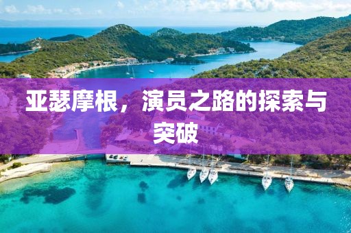 亚瑟摩根，演员之路的探索与突破