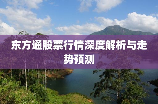 东方通股票行情深度解析与走势预测