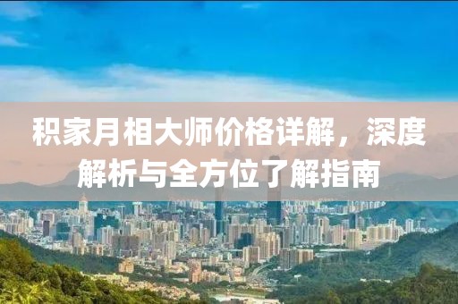 积家月相大师价格详解，深度解析与全方位了解指南