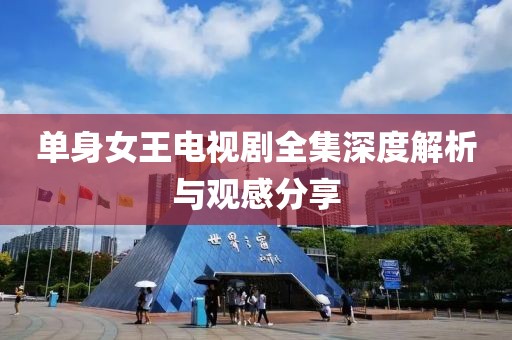 单身女王电视剧全集深度解析与观感分享