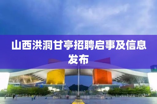山西洪洞甘亭招聘启事及信息发布