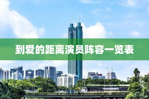 到爱的距离演员阵容一览表