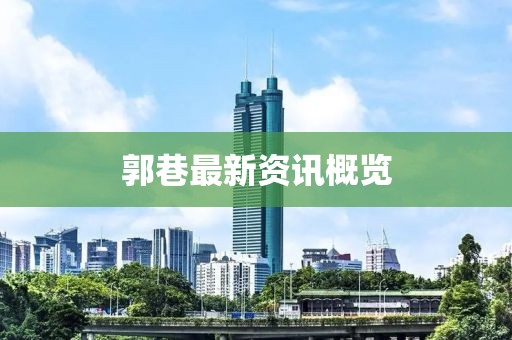 郭巷最新资讯概览