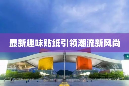 最新趣味贴纸引领潮流新风尚