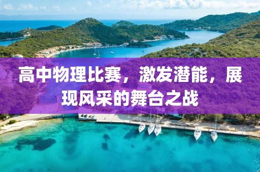 高中物理比赛，激发潜能，展现风采的舞台之战