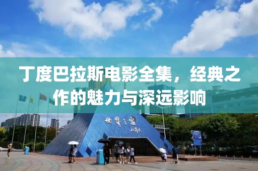 丁度巴拉斯电影全集，经典之作的魅力与深远影响