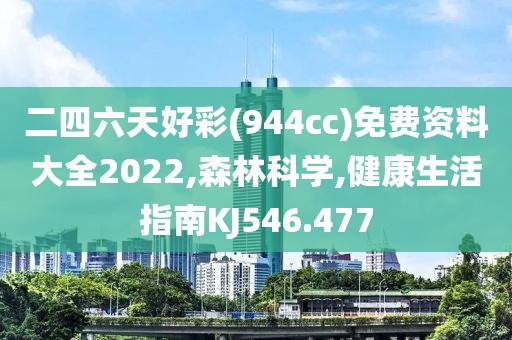 二四六天好彩(944cc)免费资料大全2022,森林科学,健康生活指南KJ546.477