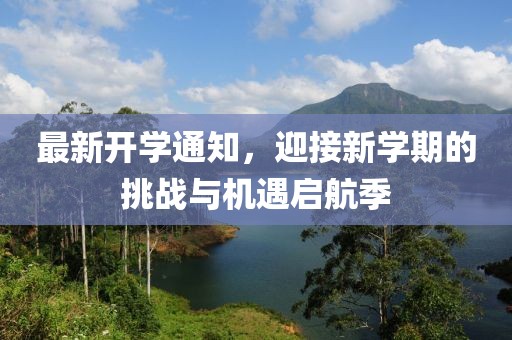 最新开学通知，迎接新学期的挑战与机遇启航季