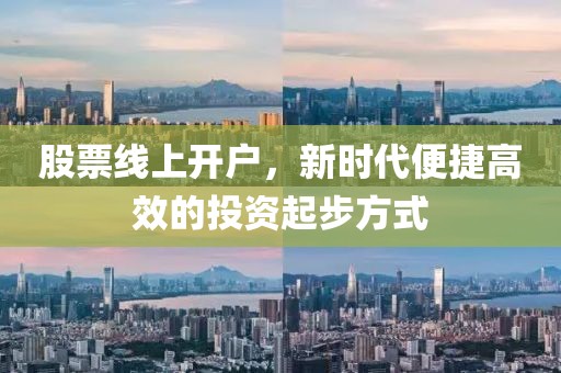 股票线上开户，新时代便捷高效的投资起步方式
