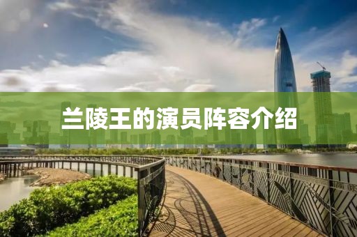 兰陵王的演员阵容介绍