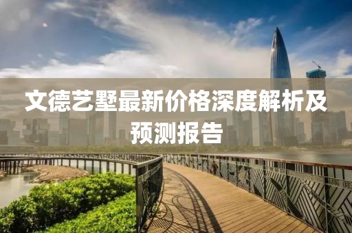 文德艺墅最新价格深度解析及预测报告