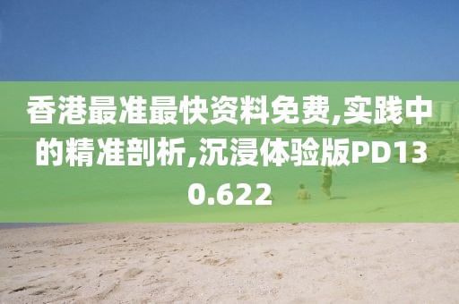 香港最准最快资料免费,实践中的精准剖析,沉浸体验版PD130.622