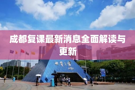 成都复课最新消息全面解读与更新