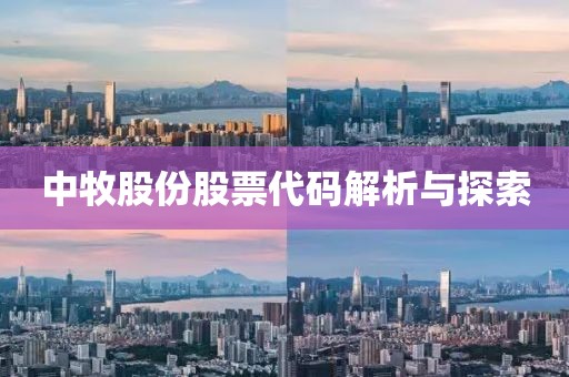 中牧股份股票代码解析与探索