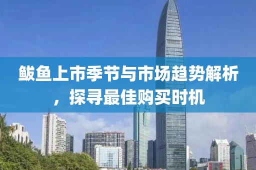 鲅鱼上市季节与市场趋势解析，探寻最佳购买时机
