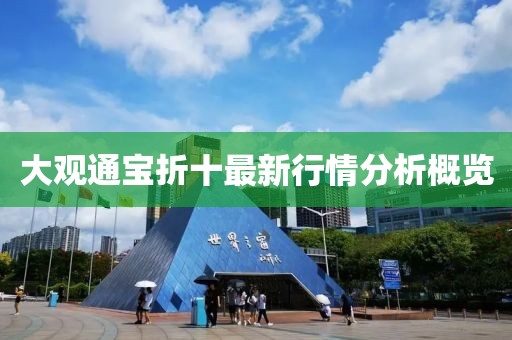 大观通宝折十最新行情分析概览