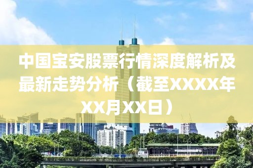中国宝安股票行情深度解析及最新走势分析（截至XXXX年XX月XX日）